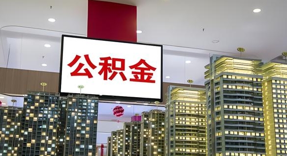 吉安离职了公积金能全部取出来吗（吉安离职了公积金可以取完吗）